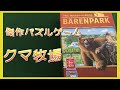 クマ牧場【ボードゲームインスト】第5弾