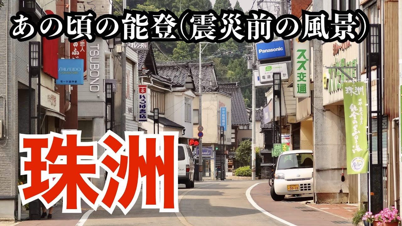 2012年の能登・珠洲市（飯田・正院・蛸島・小泊）