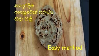 How to make parata [ At home ] easy method / ගෙදරදීම පරාටා හදමු