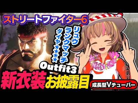 【ストリートファイター6】まめの新衣装大公開！3Dお披露目【StreetFighterVI】PCパソコン版 #72 関西女性Vtuberゲーム実況