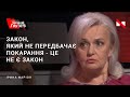 Закон, що не передбачає покарання - папірчик, яким можна прикрити  своє соромне місце | Ірина Фаріон