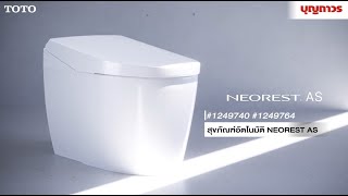 1249740 1249764 TOTO สุขภัณฑ์อัตโนมัติ รุ่น NEOREST AS