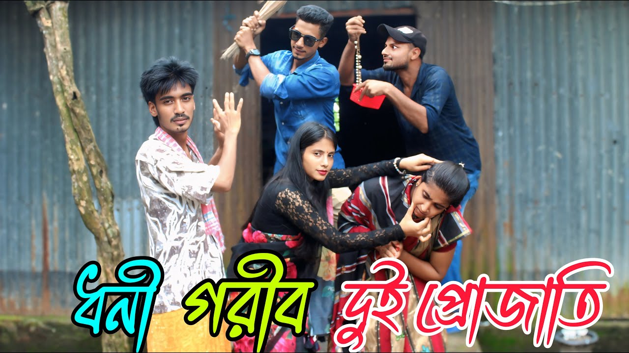 ধনী গরিব দুই প্রজাতি | Dhoni Gorib Dui Projati | কষ্টের বাংলা শর্ট ফিল্ম,Rani, Monir,varpapto_nabab