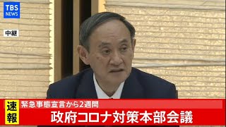 【LIVE】政府 新型コロナ感染症対策本部(2021年1月22日)