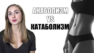 Анаболизм и Катаболизм. Можно ли похудеть и одновременно подкачать мышцы?