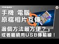 【阿黎攝影日常】手機、電腦 原檔相片互傳邊個方法最好用｜Send-Anywhere App is really high efficiency？