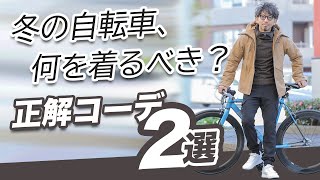 【冬のサイクルウェア】お洒落に、そして快適に。街乗りを楽しむための正解コーデ２選！