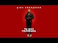 Діма Коляденко - Ти моя половина (Official Music Video)