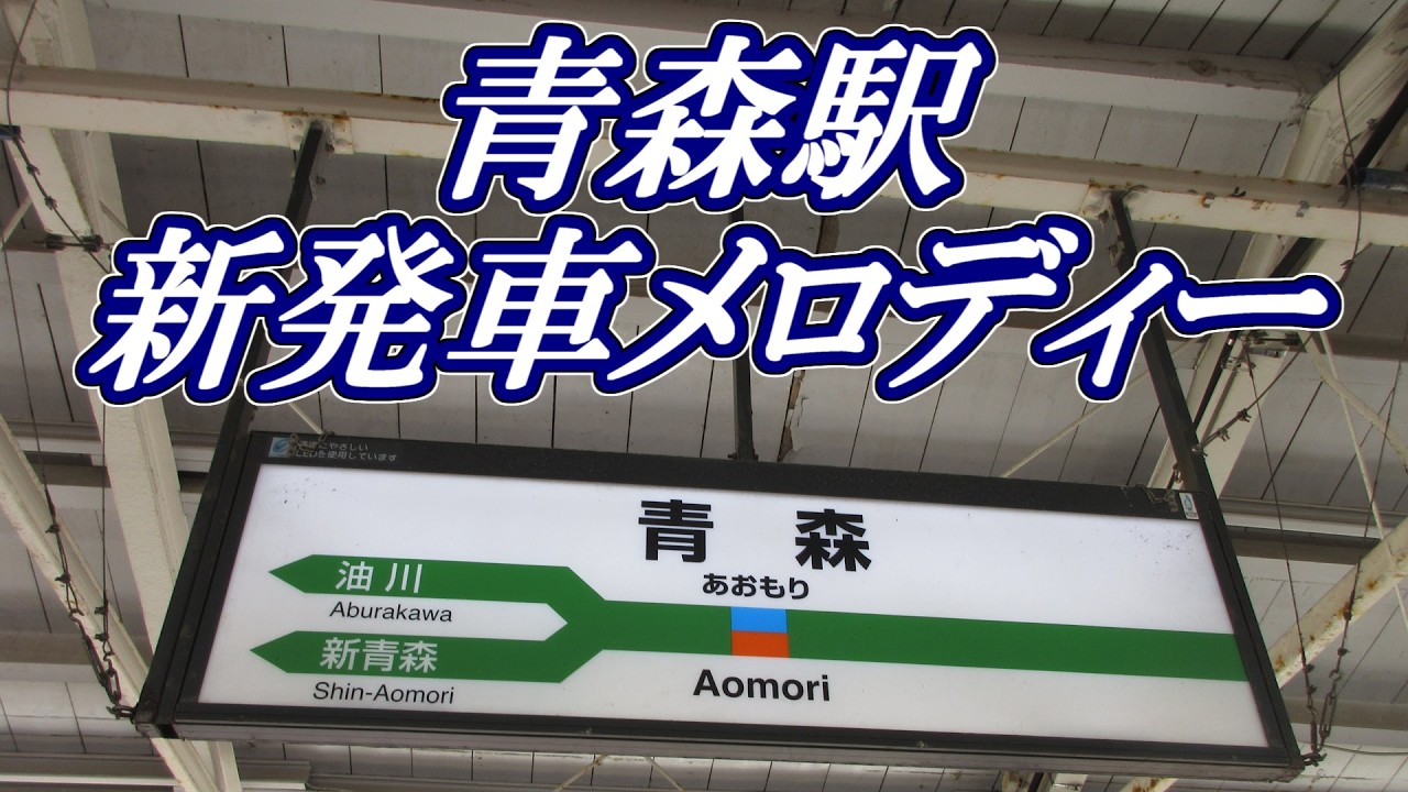 青森駅　新発車メロディー(3・4・6番線のみ)