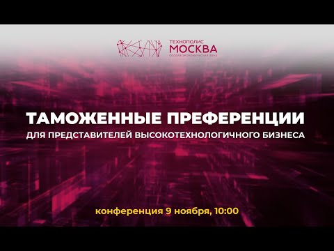 ТАМОЖЕННЫЕ ПРЕФЕРЕНЦИИ  ДЛЯ  ПРЕДСТАВИТЕЛЕЙ ВЫСОКОТЕХНОЛОГИЧНОГО БИЗНЕСА