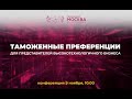 ТАМОЖЕННЫЕ ПРЕФЕРЕНЦИИДЛЯ ПРЕДСТАВИТЕЛЕЙ ВЫСОКОТЕХНОЛОГИЧНОГО БИЗНЕСА