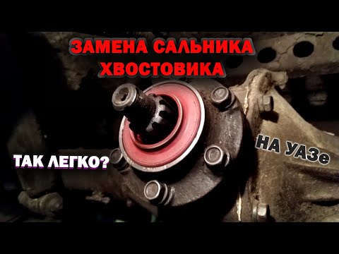 Как на УАЗе заменить сальник хвостовика.