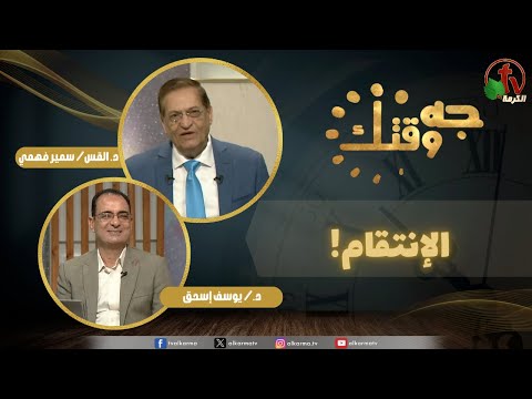 This Is Your Time program, The revenge! (490) | برنامج جه وقتك,الإنتقام الخميس 9 أكتوبر2025