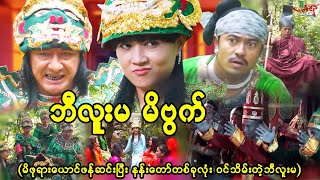 ဘီလူးမမိဗွက် (မိဖုရားယောင်ဖန်ဆင်းပြီး နန်းတော်ကို ဝင်သိမ်းတဲ့ဘီလူးမ) Myanmar Movie - မြန်မာဇာတ်ကား