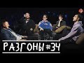 Разгоны #34 [Вадим Постильный, Николай Андреев, Дима Колыбелкин, Алексей Квашонкин, Эльдар Гусейнов]