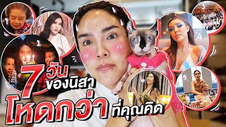 Vlog 7 วันจุกๆ ของ "นิสา" โหดกว่าที่คุณคิด| Nisamanee.Nutt