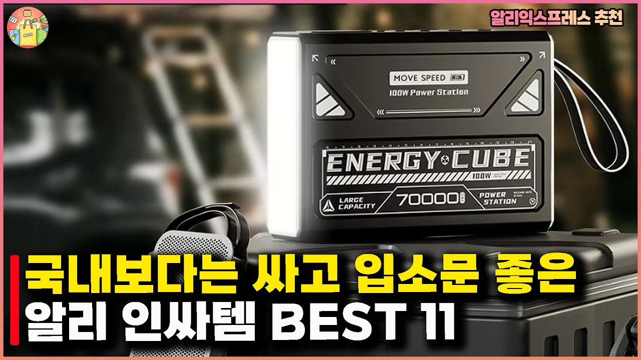국내보다는 싸고 입소문 좋은 알리 인싸템 BEST 11 - #알리익스프레스 추천상품 #알리 #aliexpressㅣ - YouTube