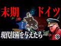 【戦争AI検証Hoi4】降伏二か月前のドイツでも2020年の技術与えたら勝てる説『第二次世界大戦1945年』