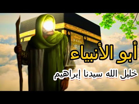 قصة النبي إبراهيم لماذا سمي بأبو الأنبياء ولماذا هو خليل الله إجابة ستدهشك
