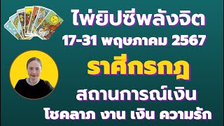 ราศีกรกฎ ไพ่ยิปซีพลังจิต ระหว่างวันที่ 17-31 พฤษภาคม 2567 สถานการณ์เงิน โชคลาภ งาน คู่รัก ความรัก