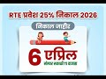 RET 2026 RESULT RTE26 LOTTERY 