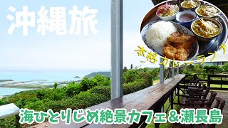 [ 沖縄 3泊4日の旅 ]　#7最終回 カフェくるくま ～ 瀬長島ウミカジテラス