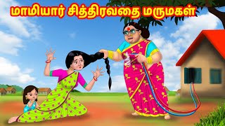 மாமியார் சித்திரவதை மருமகள் | Anamika TV Mamiyar Marumagal S1:E97 | Anamika Tamil Comedy video