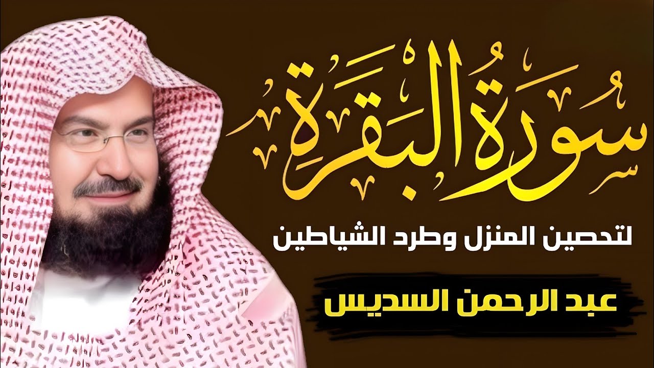 سورة البقرة كاملة للشيخ عبد الرحمن السديس لحفظ وتحصين المنزل وجلب البركة تلاوة رائعة Sourah Baqara