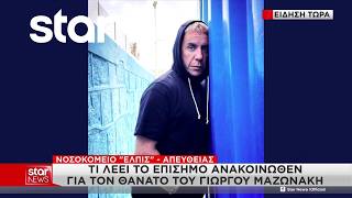 Γιώργος Μαζωνάκης: Τι λέει το επίσημο ανακοινωθέν για τον θάνατο του