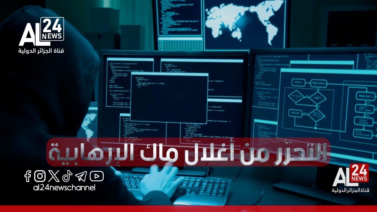 وثائقي | التحرر من أغلال ماك الإرهابية