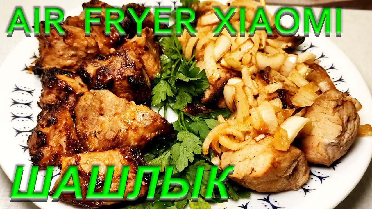 Аэрогриль ШАШЛЫК Два рецепта шашлыка в аэрогриле Просто и вкусно Air Fryer Recipes