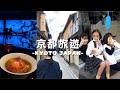 【京都自由行】日本人推薦交通超方便的新飯店 這家拉麵店居然都不開燈！？｜京都1泊2日の旅 新オープンのホテルやレストラン巡り