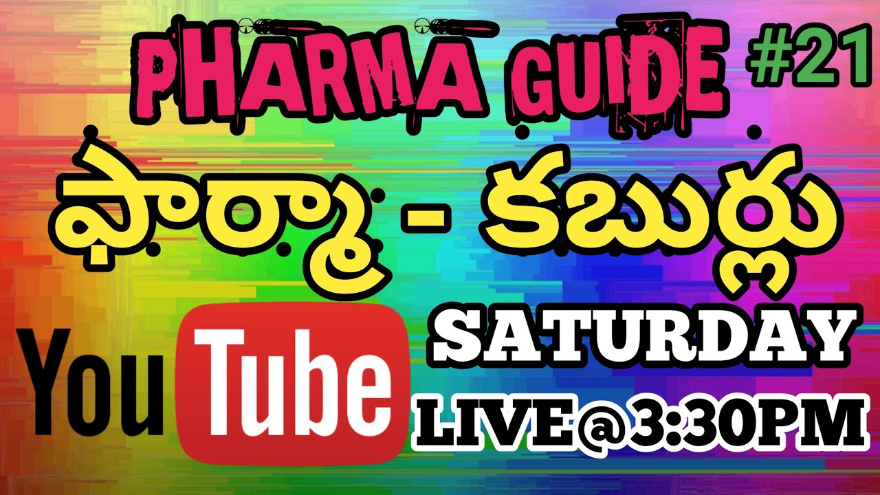 ఫార్మ కబుర్లు Pharma Guide Live #21 Pharma Live Suggestions With #PharmaGuide RadhaKrishna pharma education center pec
