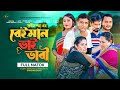     beiman bhai bhabi  shadhin shah  astha entertainment   banglanewnatok2023