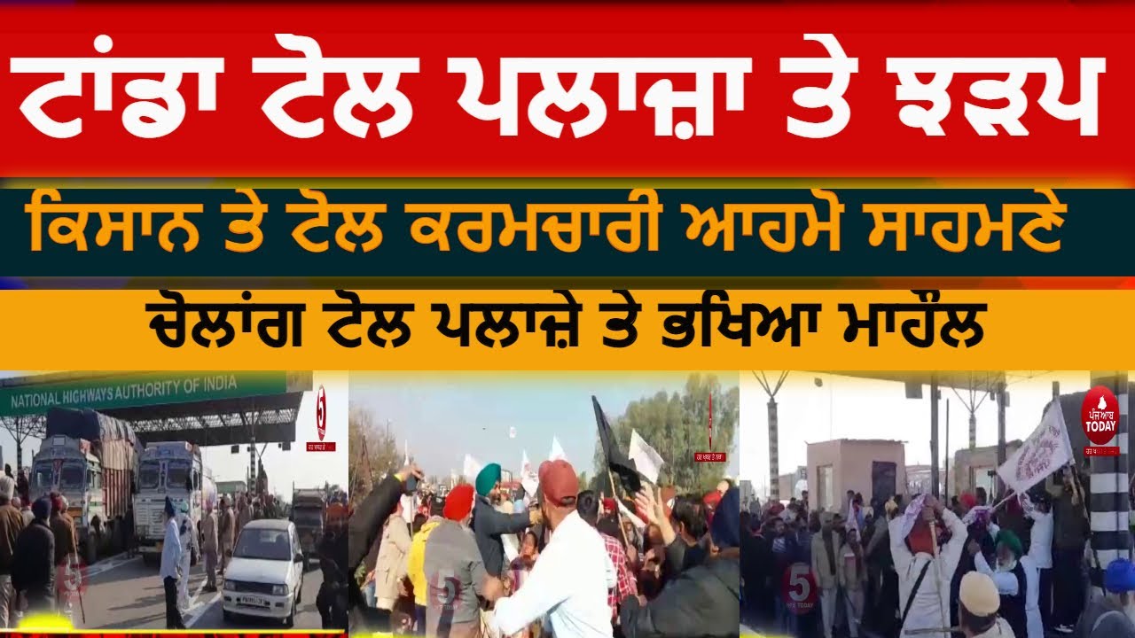 tanda Toll plaza clash today |farmers vs toll employees| Cholang toll plaza kisan vs toll employees|
