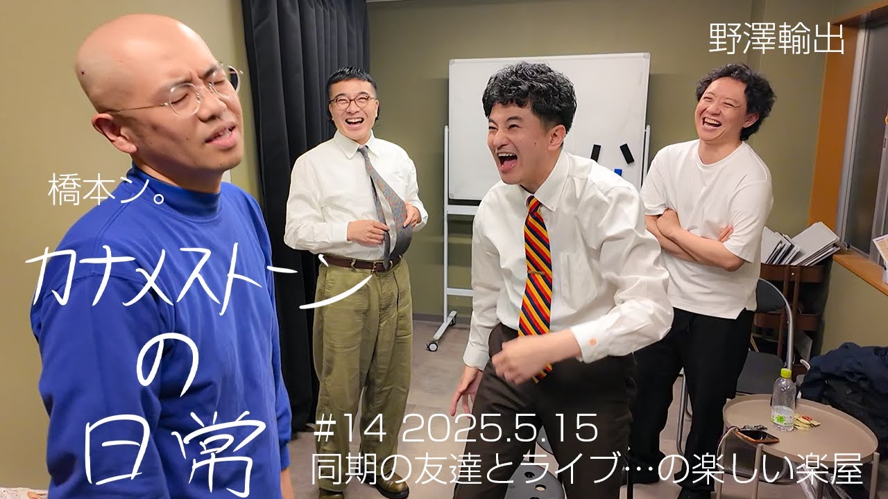 【M-1ラストイヤー 1年観察】芸歴15年目。古い一軒家で暮らす漫才師カナメストーンの日常｜＃14 2025年5月15日 友達とライブ…の楽しい楽屋