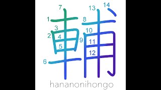 輔 - help/aid/assistance - Learn how to write Japanese Kanji 輔 - hananonihongo.com