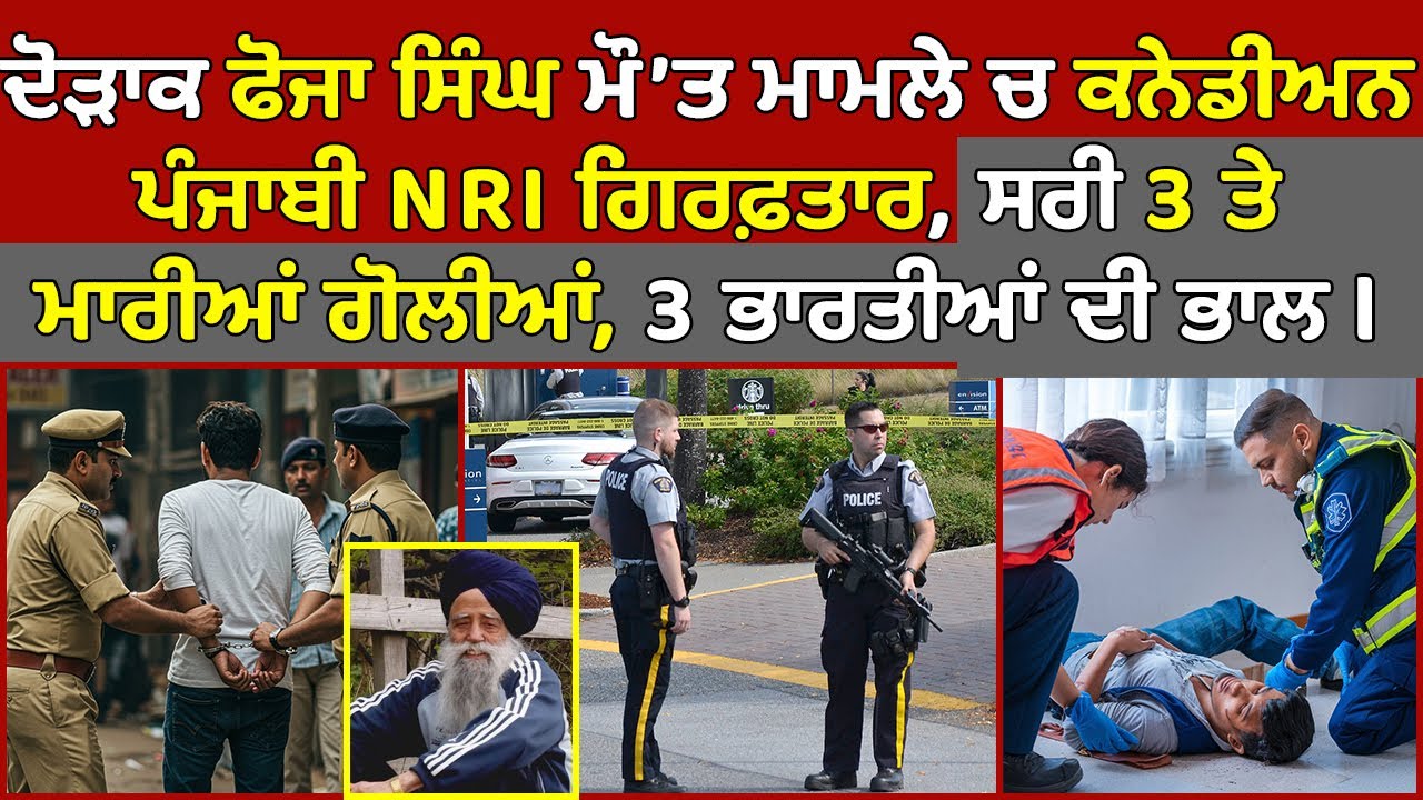 🔵 Canadian NRI Punjabi arrested | Surrey Shooting 3 injured | Canada ...