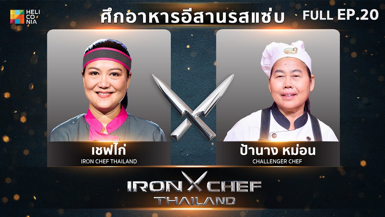 เชฟกระทะเหล็กประเทศไทย ONE-ON-ONE BATTLE 2024 | EP.20 | เชฟไก่ VS คุณป้านาง หม่อน 20 ก.ค. 67