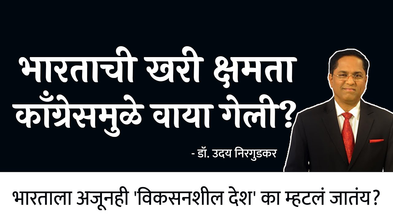 भारताची खरी क्षमता काँग्रेसमुळे वाया गेली? | Dr. Uday Nirgudkar | EP - 1/2 | Think Bank