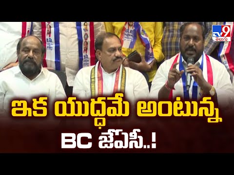 ఇక యుద్ధమే అంటున్న BC జేఏసీ..! - TV9 - TV9