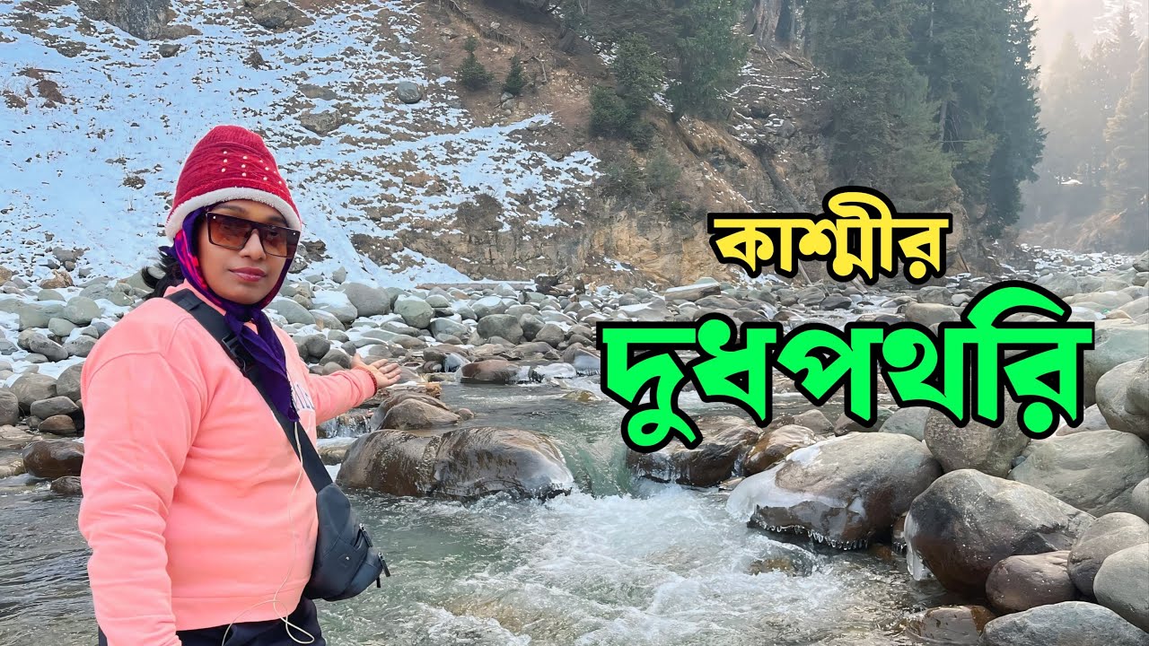 কাশ্মীর দুধপথরী ভিডিও | Dudhpatri | Kashmir Dudhpatri | Kolkata To Dudhpatri Video |
