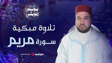 تلاوة مبكية | ما تيسر من سورة مريم | يونس اخويلي