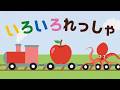 【絵本】いろいろ れっしゃ【読み聞かせ】連続再生