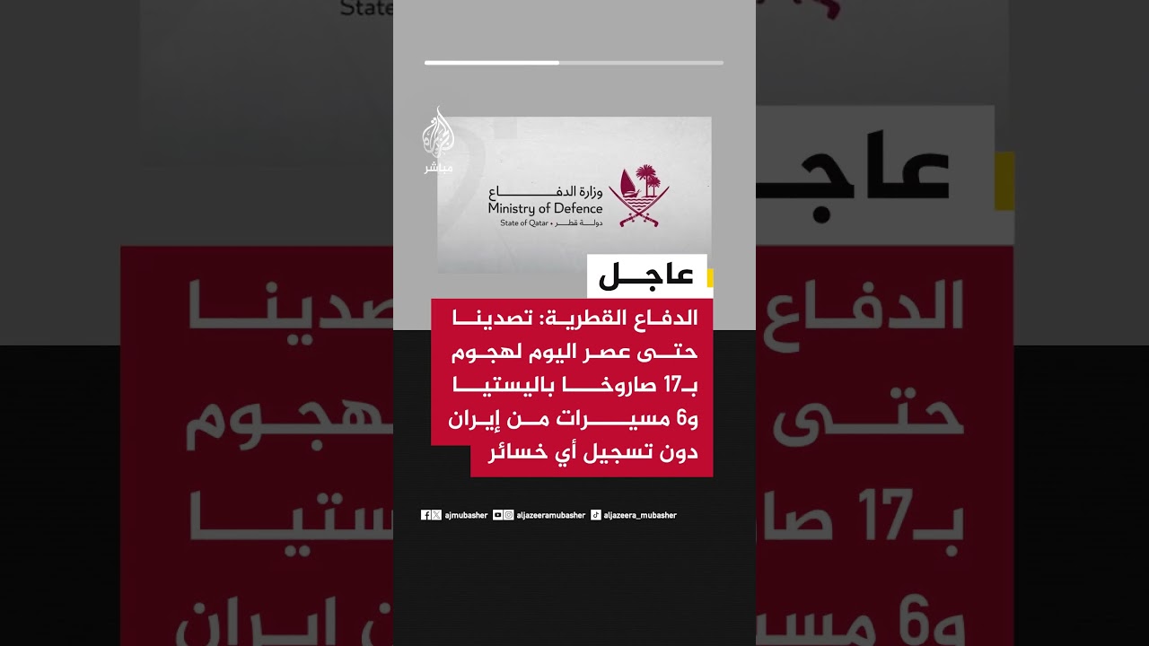 الدفاع القطرية: تصدينا حتى عصر اليوم لهجوم بـ17 صاروخا باليستيا و6 مسيرات من إيران دون تسجيل خسائر