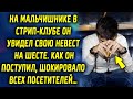 На мальчишнике в клубе он увидел свою невесту. Как он поступил, шокировало всех посетителей…