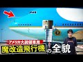 アメリカ大統領専用の魔改造飛行機「エアフォースワン」の全貌