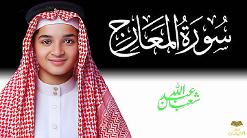 سورة المعارج | تلاوة تهز القلوب | عبدالله أحمد شعبان