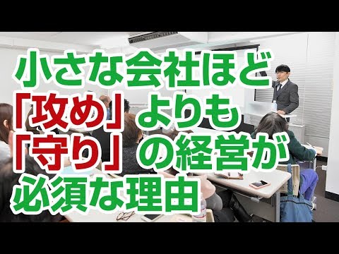 小さな会社ほど「攻め」よりも「守り」の経営が必須な理由