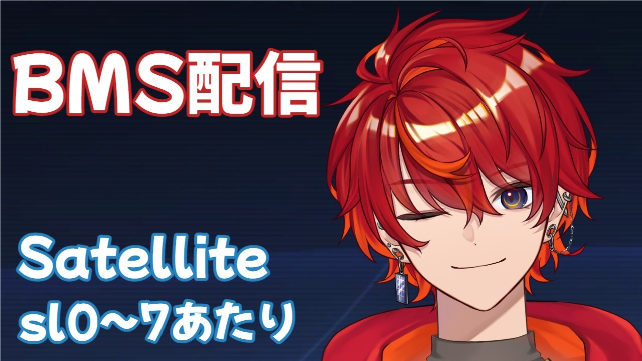 【BMS】今日も色々適当にやる！Satellite中心！👀【新人Vtuber】